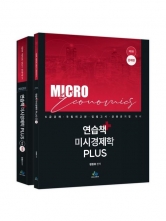 연습책 미시경제학 PLUS (예약 1/21출간예정)
