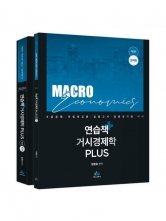 연습책 거시경제학 PLUS (예약 1/21출간예정)