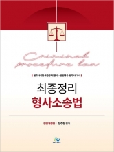최종정리 형사소송법 (예약 1/13출간예정)