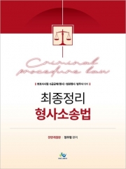 최종정리 형사소송법