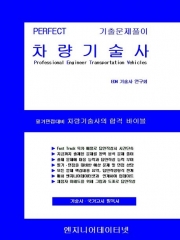 PERFECT 기출풀이 차량기술사