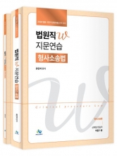 2026 법원직W 지문연습 형사소송법 (예약 1/19출간예정)