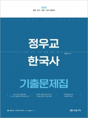 2026 정우교 한국사 기출문제집