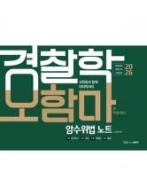 2026 오현웅 경찰학 오함마 암수위법 노트 (예약 1/20출간예정)