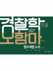 2026 오현웅 경찰학 오함마 암수위법 노트 (예약 1/20출간예정)