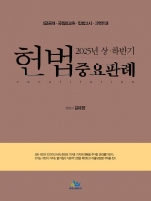 2025 상하반기 헌법 중요판례 (예약 1/16출간예정)