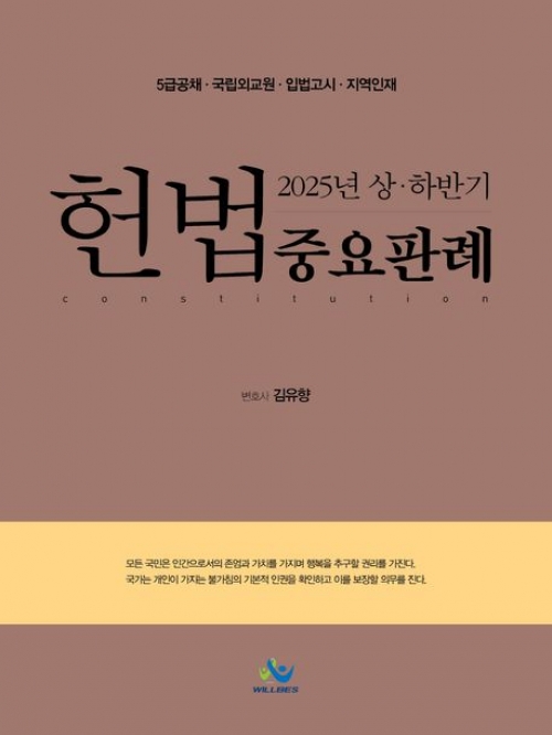 2025 상하반기 헌법 중요판례