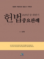 2025 상하반기 헌법 중요판례