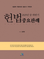 2025 상하반기 헌법 중요판례 (예약 1/16출간예정)