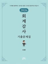 2026 회계감사 기출문제집 (예약 1/15출간예정)
