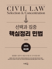 2026 선택과 집중 핵심정리 민법 (예약 1/15출간예정)