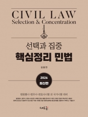 2026 선택과 집중 핵심정리 민법 (예약 1/15출간예정)
