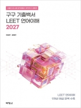 2027 구구 기출백서 LEET 언어이해 9개년 해설 (예약 1/21출간예정)
