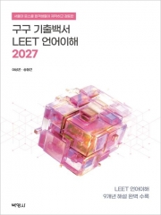 2027 구구 기출백서 LEET 언어이해 9개년 해설 (예약 1/21출간예정)