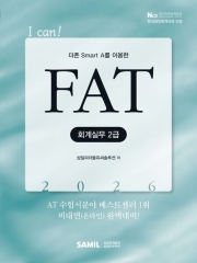 2026 I CAN FAT 회계실무 2급
