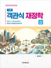객관식 재정학 (상)