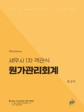 세무사 1차 객관식 원가관리회계 (예약 1/19출간예정)