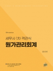 세무사 1차 객관식 원가관리회계