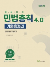 2026 민법총칙 기출총정리 4.0