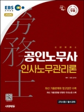 2026 시대에듀 EBS 공인노무사 2차 인사노무관리론