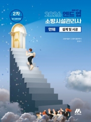 2026 엔드 업 소방시설관리사 만제 설계 및 시공