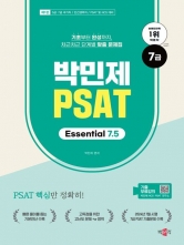 2026 박민제 7급 PSAT Essential 7.5