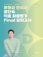 2026 문동균 한국사 문단속 적중 최종병기 Final 모의고사 (예약 1/20출간예정)