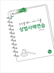 2027 진도별 변시 사시 기출 상법사례연습 (변사기)