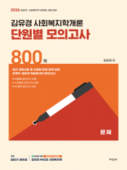 2026 김유경 사회복지학개론 단원별 모의고사 800제 (예약 1/21출간예정)