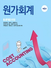 원가회계 (예약 1/15출간예정)