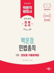 2026 박문각 행정사 1차 백운정 민법총칙 연도별 기출문제집 (예약 1/20출간예정)