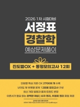 2026 서정표 경찰학 예상문제풀이
