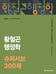 2026 황철곤 행정학 슈퍼서브 300제 (예약 1/20출간예정)
