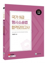 2026 국가9급 형사소송법 합격모의고사 (예약 근간예정)