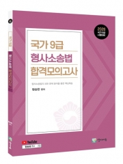 2026 국가9급 형사소송법 합격모의고사 (예약 근간예정)