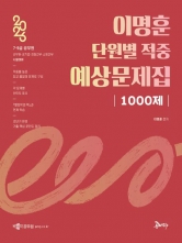 2026 이명훈 단원별 적중 예상문제집 1000제