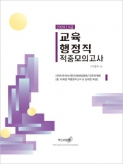 2026 9급 교육행정직 적중모의고사