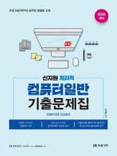 2026 계리직 신지원 컴퓨터일반 기출문제집 (예약 1/16출간예정)