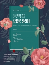 2026 곽지영 동백꽃 입문 영어 (예약 1/15출간예정)