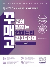 PSAT 언어논리 150제 꾸매고 Level 2