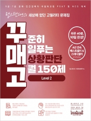 PSAT 상황판단 150제 꾸매고 Level 2