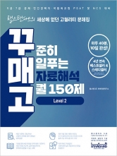 PSAT 자료해석 150제 꾸매고 Level 2