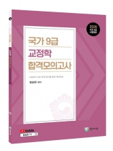 2026 국가9급 교정학 합격모의고사 (예약 근간예정)