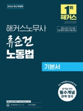 2026 해커스노무사 류순건 노동법 기본서 (예약 1/16출간예정)