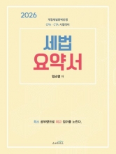 2026 세법 요약서 (예약 1/20출간예정)