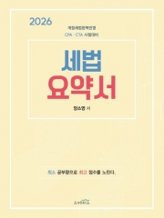 2026 세법 요약서 (예약 1/20출간예정)