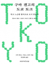 구마 겐고의 도쿄 토크