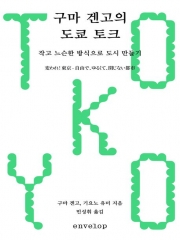 구마 겐고의 도쿄 토크