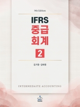 IFRS 중급회계 2 (예약 1/21 전후로 출간예정)