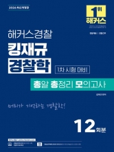 2026 해커스경찰 킹재규 경찰학 총알 총정리 모의고사 1차 시험 대비 (예약 1/16출간예정)